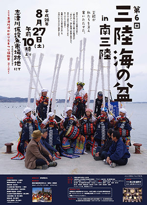 第6回三陸海の盆 in 南三陸