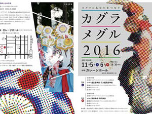 カグラメグル2016