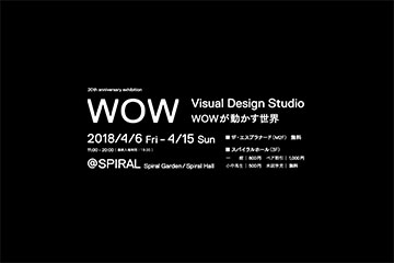 WOW株式会社「WOWが動かす世界展」